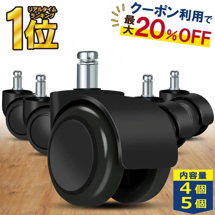 ＼クーポンで最大20%OFF！レビュープレゼント有り！／ウレタンキャスター ウレタン 椅子 キャスター 交換用 OAチェア用 ゲーミングチェア 椅子 互換 RP1