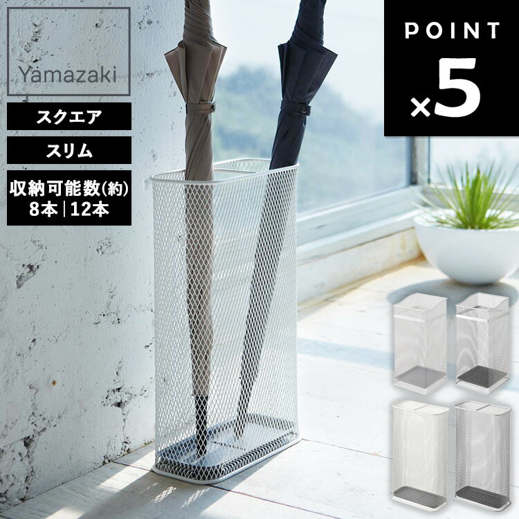 [ かさたて メッシュ ( スクエア | スリム ) ] 山崎実業 傘立て 傘たて 傘立 スリム コンパクト おしゃれ 8本 12本 傘 収納 スタンド アンブレラスタンド 玄関 収納 シンプル ホワイト シルバー 7858 7859 7928 7929