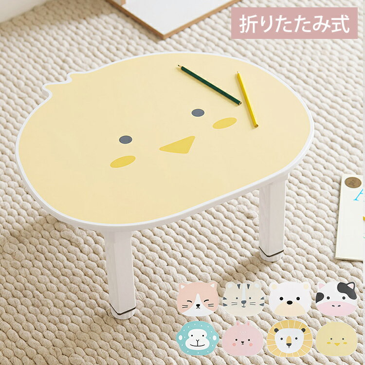 roommhome プチキッズテーブル アニマル 幅56-59cm 高さ調整付き 折りたたみ キッズテーブル 子供 テーブル 子供用 テーブル 折り畳み 子供テーブル 机 こども用 テーブル(代引不可)【送料無料】【レビュー報告で保証1年間】