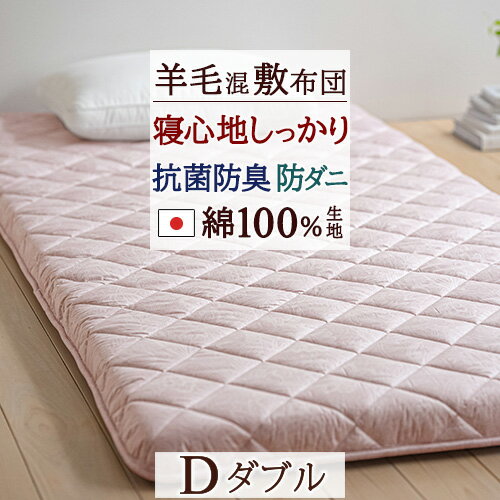 全品P5＆最大2万円OFFクーポン★[4日20時～4H] 敷布団 ダブル 日本製 3層式で厚みもしっかり！羊毛混3層固綿敷き布団D　防ダニ敷き布団敷きふとん敷ふとん敷きぶとん敷き布団 綿 100%ダブル