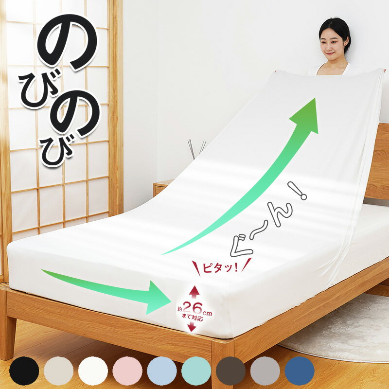 伸びる ボックスシーツ シングル セミシングル セミダブル ダブル クイーン キング ワイドキング のびのびシーツ マットレスカバー 伸びるシーツ 敷き布団カバー ベッドシーツ マットレスシーツ ワンタッチシーツ ベッドカバー 全周ゴム 夏 夏用 冷感 シーツ