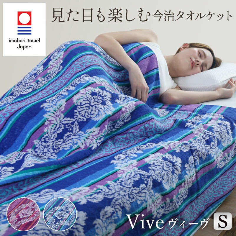今治タオル 多色使い タオルケット Vive ヴィーヴ 日本製 綿100% コットン シングルサイズ 140×190cm 春夏用 タオル生地 おしゃれ ブランケット 肌掛け 膝掛け 花柄 フローラル ギフト プレゼント 実用的