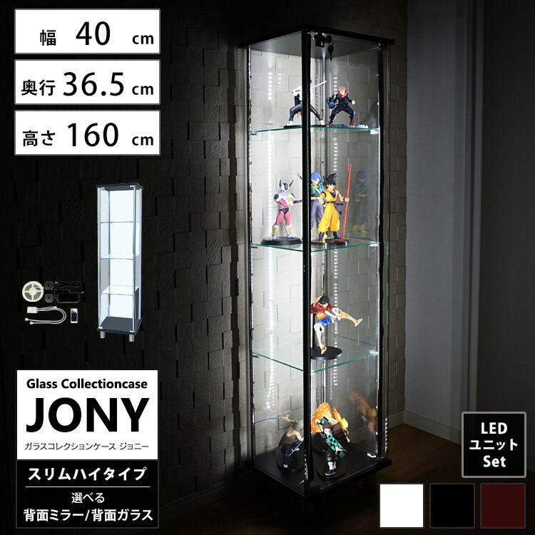 [セット品] 地球家具 ガラスコレクションケース JONY ジョニー スリム 幅40cm ハイタイプ 背面ミラー 背面ガラス 全面ガラス 本体 LEDユニットセット RGBマルチカラーLED ホワイトLED 鍵付 コレクションラック ( ホワイト , ブラック , ブラウン )