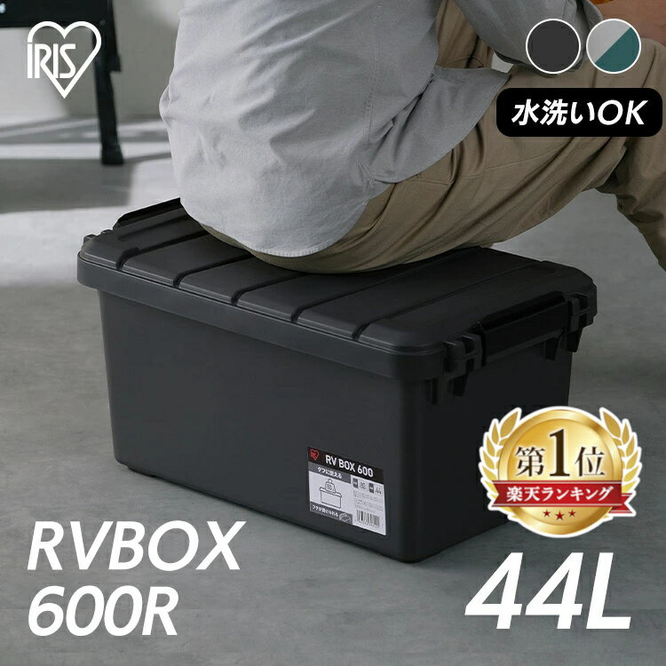 ≪5%OFFクーポン★4日20時〜13日10時≫収納ボックス 屋外 コンテナボックス RVBOX600 RV600R グレー/ダークグリーン チャコールグレー 収納ボックス 屋外 コンテナボックス 収納 コンテナ 収納BOX アウトドア キャンプ 車収納 カーボックス 工具 園芸用品 アイリスオーヤマ