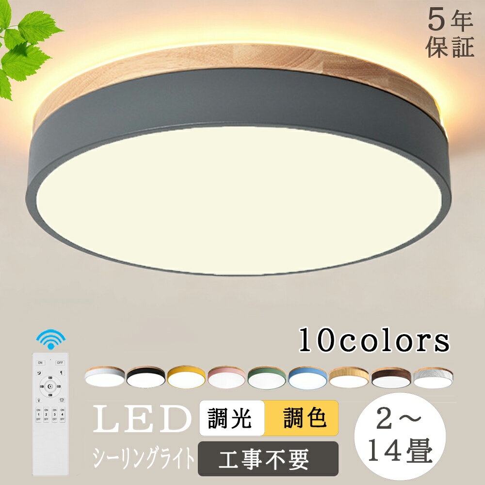 ★新色・新仕様登場★【5年保証】シーリングライト 照明器 和室 リビング 照明 北欧 天井照明 おしゃれ 和風 ライト 間接照明 10畳 8畳 6畳 ダイニング 寝室 子供部屋 LED シーリング 電気 調光調色 和室照明 洋室 カフェ風 木目 木目調 薄型 可愛い カラフル 明るい 新生活
