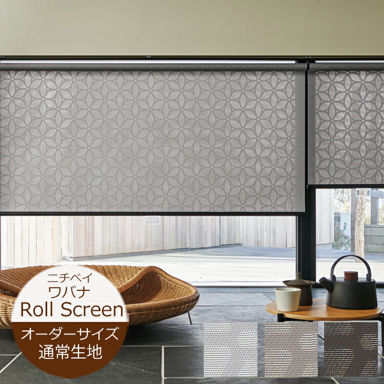 ロールスクリーン ワバナ （幅30.5cm〜200cm 高さ30〜450cm）ニチベイ ロールスクリーン オーダー 日本製 防炎 デザイン 柄 ※サイズ別価格表をご確認ください