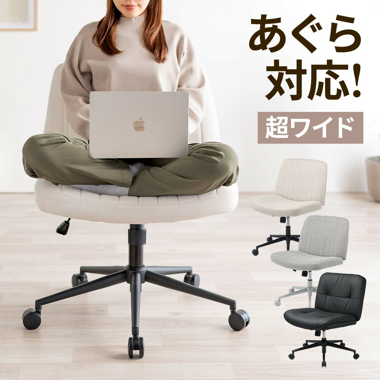 あぐら椅子 あぐらチェア デスクチェア オフィスチェア パソコンチェア ゲーミングチェア かわいい 幅64cm 幅66cm ワイドチェア 学習椅子 座面広い 360°回転 高さ調節 ロッキング 疲れない椅子 腰痛対策 ファブリック おしゃれ 北欧 ソファチェア 一人掛け