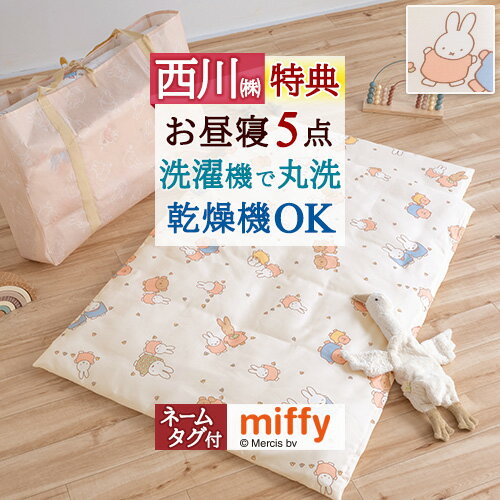 全品P5＆最大2万円OFFクーポン★[4日20時～4H] [プレゼント付] お昼寝布団セット 保育園 お昼寝ふとんセット 洗える 西川 ミッフィー miffy 手提げバッグ付 お昼寝布団5点セット 幼稚園 入園 タンブル乾燥OK