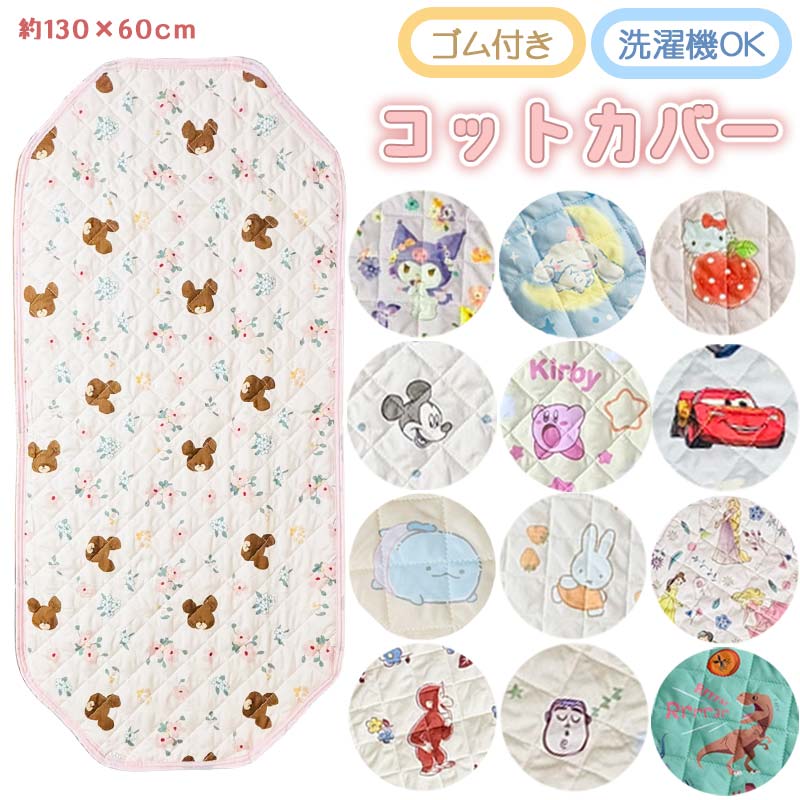 コットカバー お昼寝コットカバー 四隅ゴム付き 保育園 お昼寝コット 130×60 ベビー キッズ シーツ ディズニー プリンセス カーズ ミッキー トイストーリー サンリオ キティ クロミ シナモロール ジョージ ジュラシック ミッフィー すみっコ くまのがっこう 星のカービィ