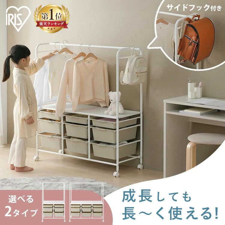 ＼P10倍！10日9:59迄／ ハンガーラック 子供 ランドセルラック キャスター付き 1人用 2人用 キャスター 収納棚 ラック 引出 ボックス かわいい 収納ラック 子ども こども キッズ おもちゃ 子供部屋 子供服 制服 入園 入学 頑丈 アイリスオーヤマ KHR-800 KHR-100