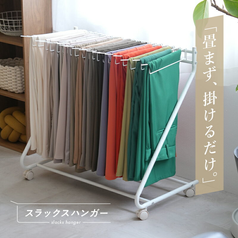 【★30%OFF4/10 23:59迄】 送料無料 スラックスハンガー 20本掛け 大容量 スリム キャスター ズボンハンガー おしゃれ コンパクト ラック 収納 ズボンラック ズボン かける 収納 パンツハンガー 押入れ収納 衣類収納 クローゼッ