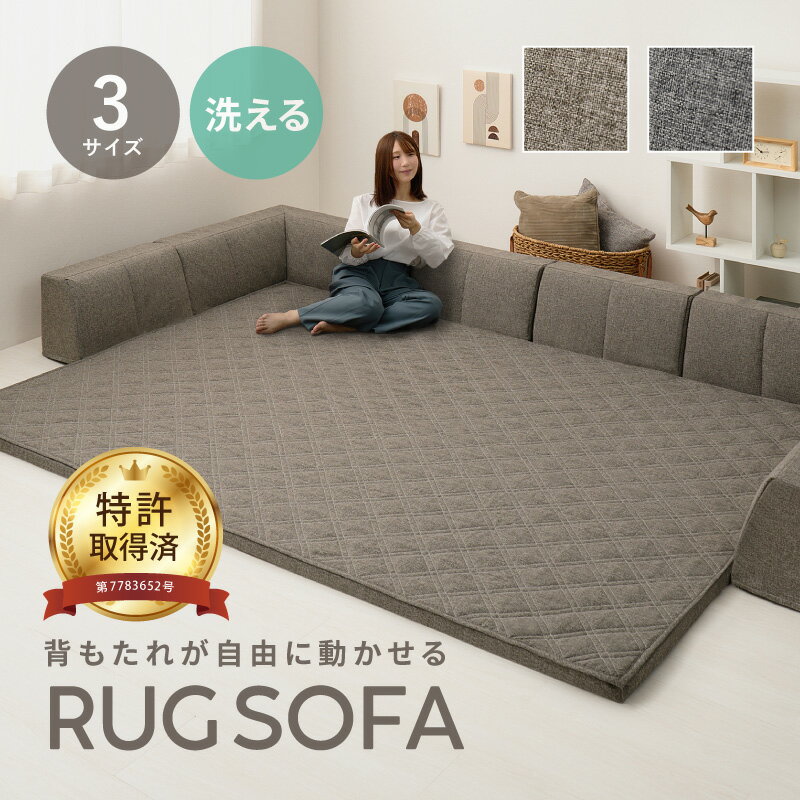 【8%/20%クーポン★4/4 20時〜先着限定】洗える ラグソファ ソファラグ ピターら 背もたれ追加OK【1.5畳/2畳/3畳/背もたれ3点セット】特許取得 ローソファー フロアソファ フロアソファー ラグ アンダーラグ 背もたれクッション L型 I