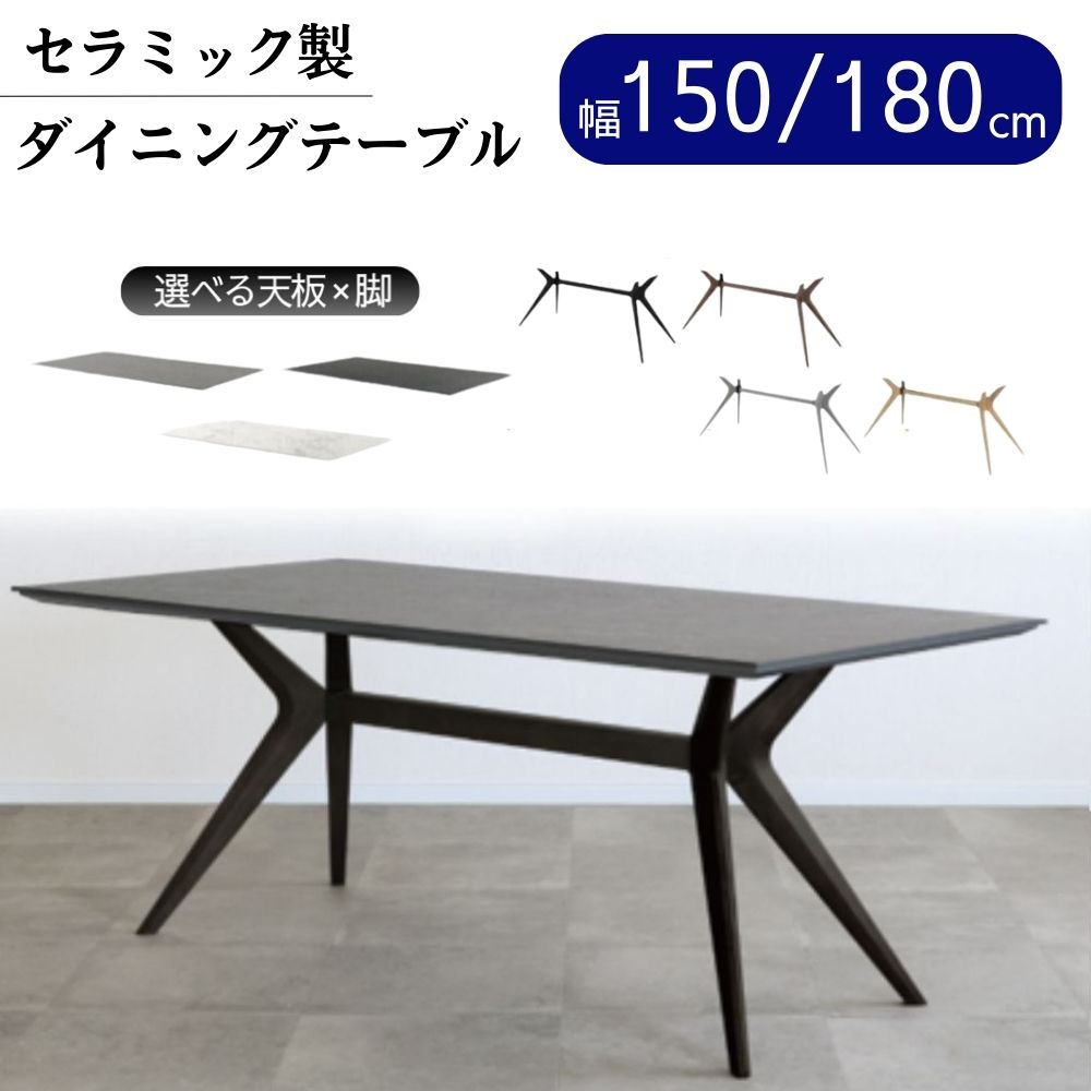 [最大400円OFFクーポン配布中] 【選べる特典付a】【開梱設置付】 ダイニングテーブル 4人掛け 6人掛け フェイム 食卓テーブル テーブル セラミックテーブル セラミック天板 長方形 150 180 150cm 180cm 4人 6人 ダイニング モダン おしゃれ ホワイト 白 ブラック 黒