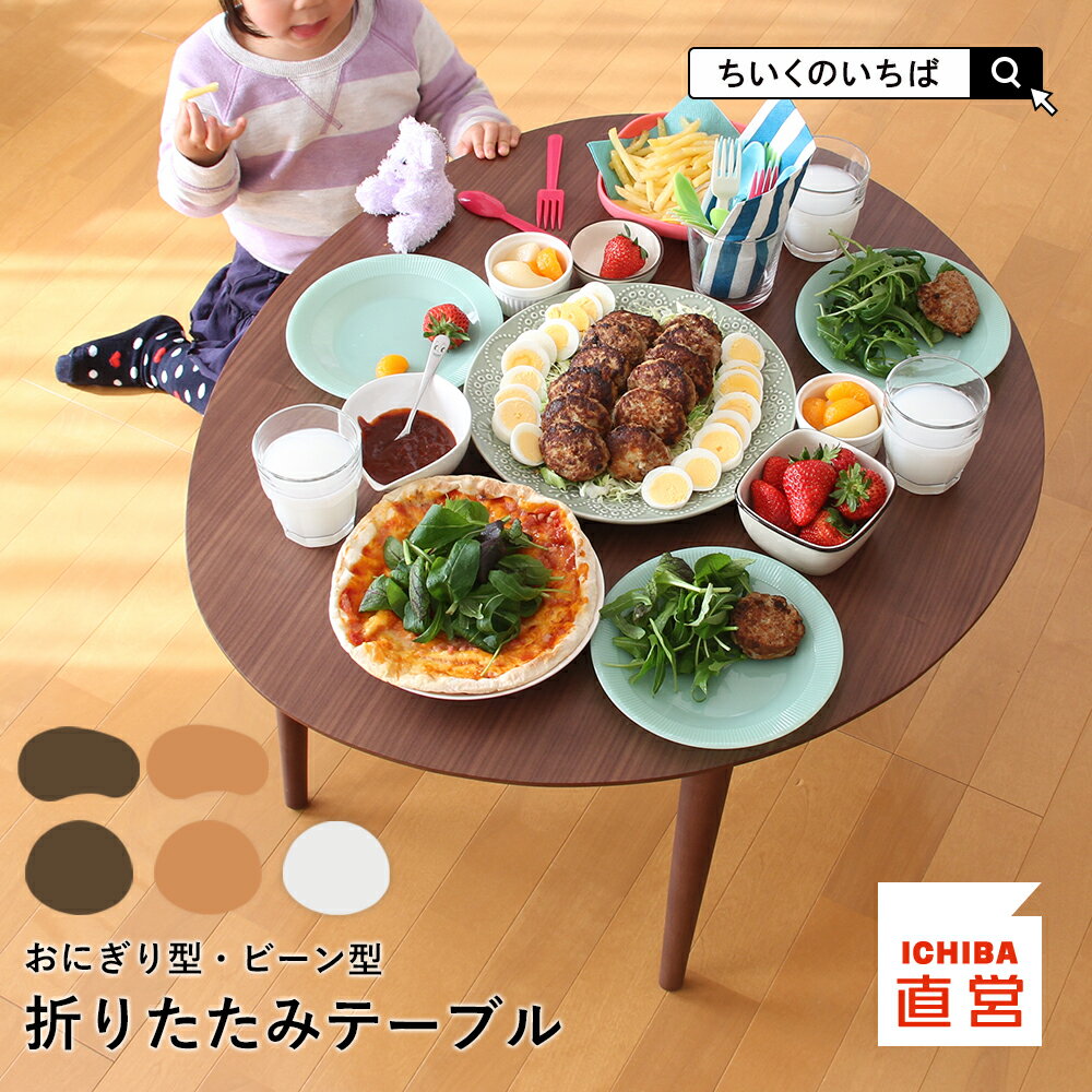 ローテーブル ちゃぶ台 座卓 折りたたみテーブル センターテーブル 丸 80cm ビーン型 ビーンズ型 テーブル 折り畳み 木製テーブル 丸テーブル ロータイプ 一人暮らし おしゃれ センター 円形 インテリア リビング コンパクト T-2586 ちいくのいちば いちばかぐ