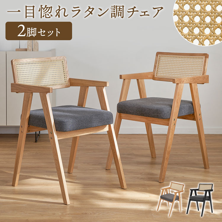 [お買い物マラソン! 4/4 20:00-4/10 1:59] ダイニングチェア 2脚セット ラタン調 木製 天然木 ワーキングチェア アームレスト付き チェア リビング 椅子 イス いす ファブリック ハーフアーム おしゃれ ダイニングチェアー