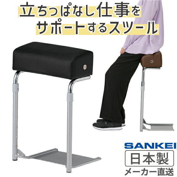 スタンディングチェア スツール レジ椅子 立ち作業の負担を1台2役の機能で軽減 スリム コンパクト 業務用 厚張り 高さ調節 スタッキング ビニールレザー張り 耐アルコール SANKEI 品名:スタサポスツールA 品番:NT-ST-24031
