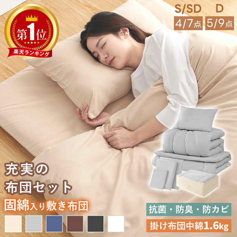 【300円OFFクーポン!】楽天1位 布団セット 高密度固綿入り 中綿増量 ほこり出にくい シングル セミダブル ダブル 洗える 4/5点セット 7/9点セット 抗菌 低ホルムアルデヒド 掛布団 敷布団 枕 収納ケース 掛敷セット コンパクト 来客用 学生寮 民泊 一人暮らし