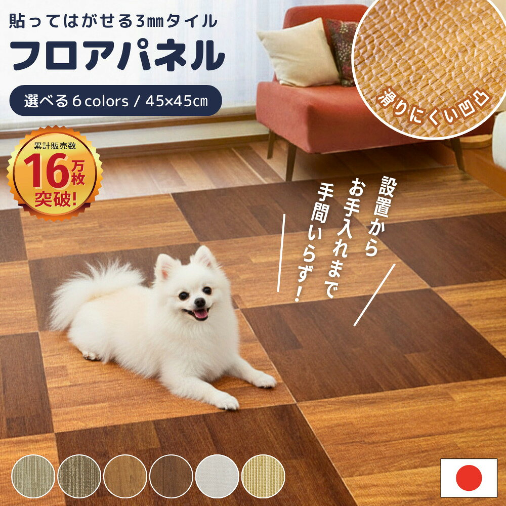 日本製 ペット クッションフロア 貼ってはがせるフロアパネル 45×45cm 微粘着 犬 猫 裏面滑り止め 防水 消臭 床暖房対応 夏 単色 フロアタイル フローリング マット 床