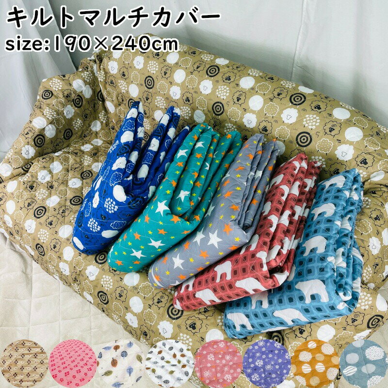 長方形 キルト マルチカバー 190×240cm ソファーカバー ソファ ベッドカバー ベッド カバー シートカバー こたつ布団カバー マルチクロス薄手 かわいい おしゃれ