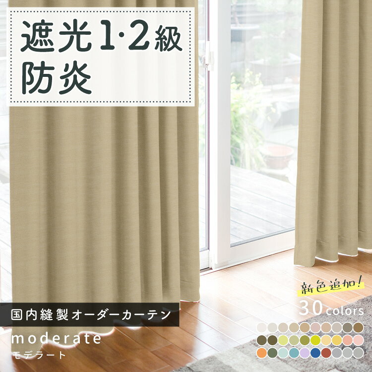 ★新色追加 全30色★ 防炎・遮光カーテン『モデラート』　イージーオーダーカーテン　選べるカラー　国内縫製　国産　日本製　防炎　断熱　保温　形状記憶加工　送料無料　シンプル　遮光1級　遮光2級