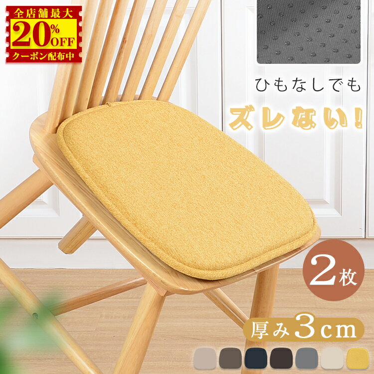 5,750円→3,080円【2枚】クッション おしゃれ 北欧 イス クッション 座布団 椅子用ダイニングチェア 座面 クッション シートクッション いす用 チェアパッド 滑り止め 椅子 クッション ザブトン 腰痛 チェア クッション 子供 チェアパッド 体圧分散 座ぶとん 洗える 母の日