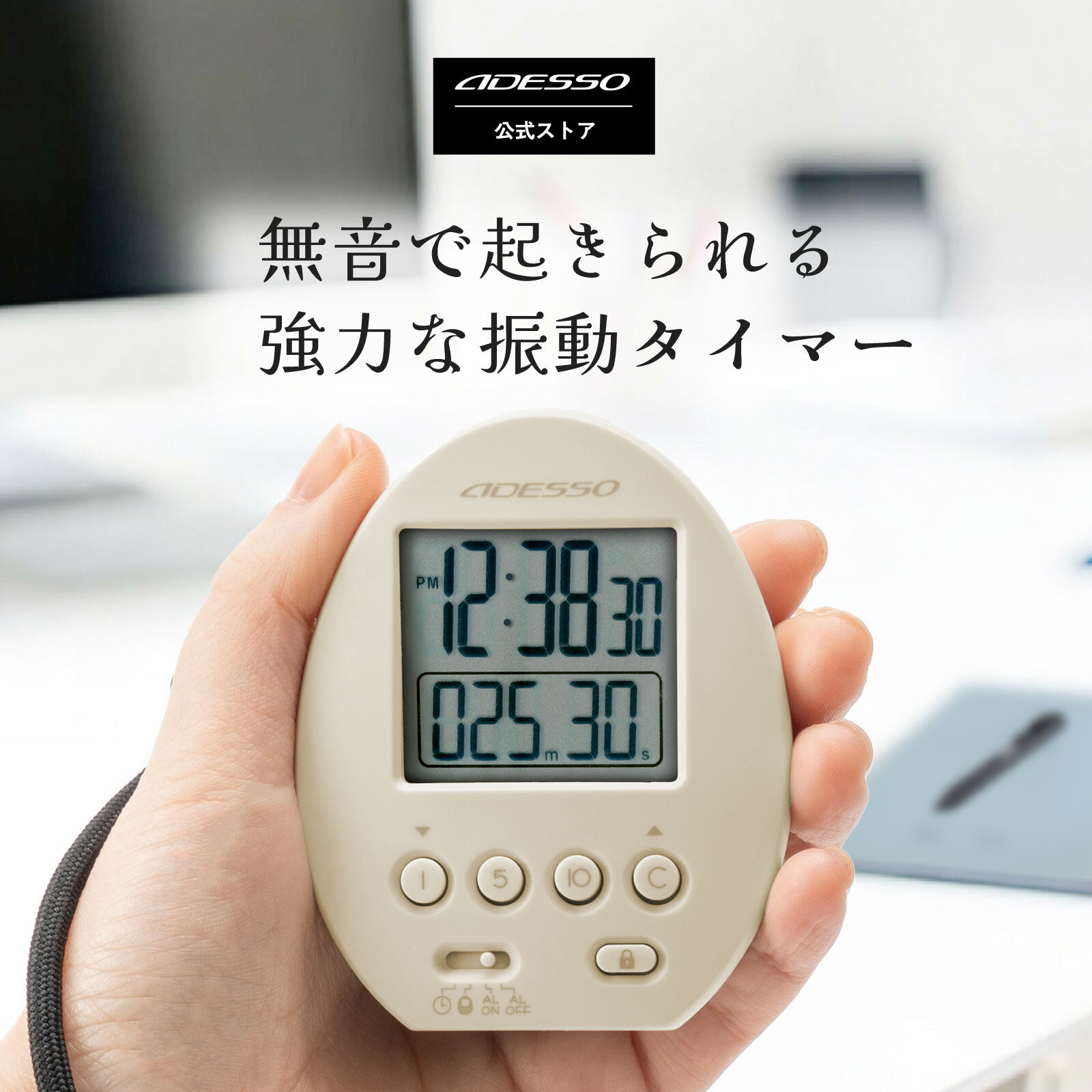 ADESSO(アデッソ) 振動式 学習タイマー ブルブル・クラッシュ Mini コンパクト クロック 時計 アラーム機能 目覚まし ストラップ付き ロック機能 お昼寝 勉強 図書館 ナップ 受験 ベージュ BB-126 振動目覚まし パワーナップ
