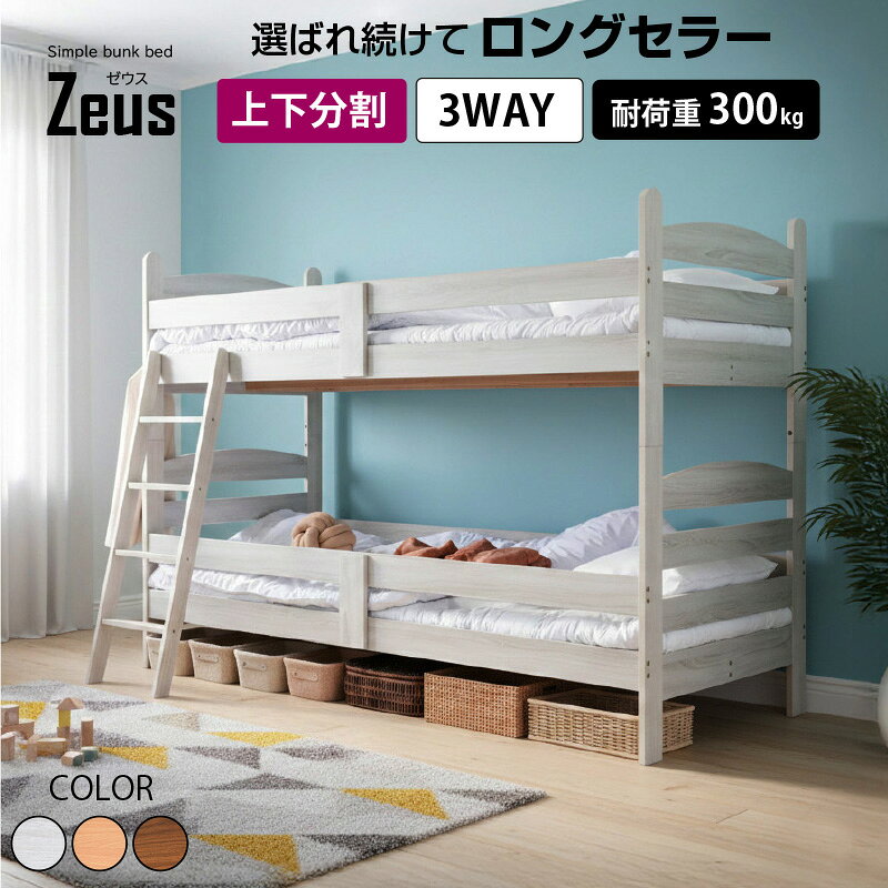 レビュー特典あり \大好評 100台限定プライス 続行/ 3Way 二段ベッド 画期的 シングル ワイド キングサイズ キング 2段ベッド 多種機能 耐震式 耐震構造 高さ145 子供 大人 おしゃれ ゼウス ベッド スノコ 通気性抜群 オールシーズン快適 フレームのみ