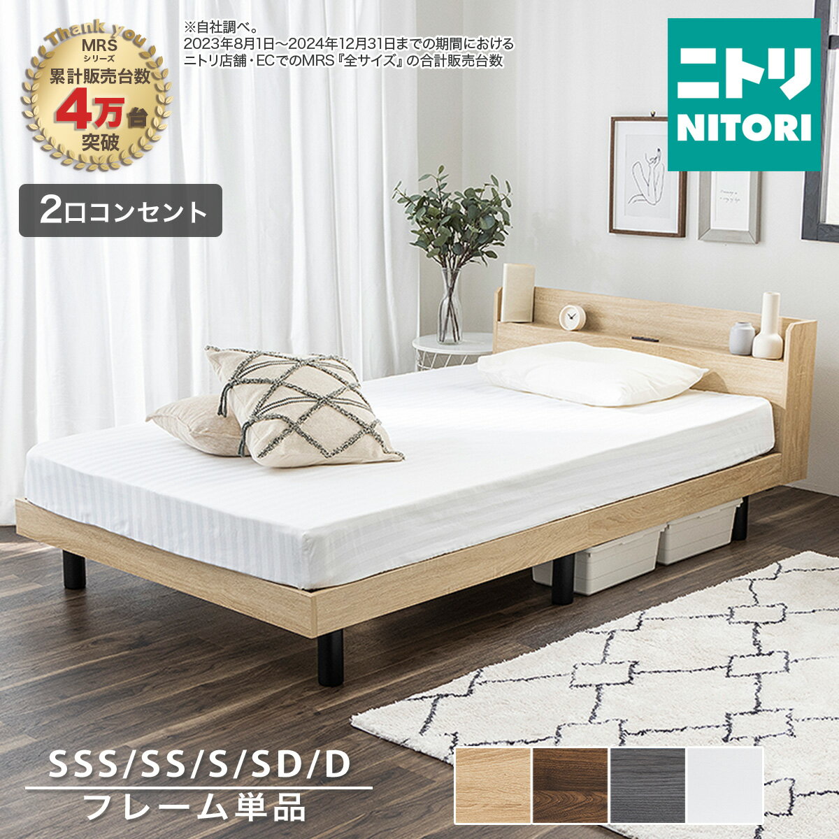 棚付きすのこベッド (MRS)　ニトリ 【メーカー直送・送料無料】 【期間限定価格：4/6まで】 みんなの新生活応援キャンペーン