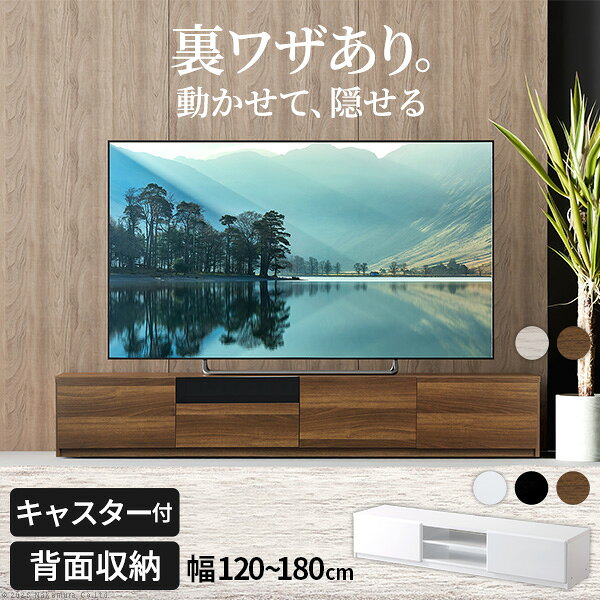 5%OFFクーポン対象 テレビ台 ローボード テレビボード 鏡面 キャスター付き 背面収納 隠し収納 隠しキャスター TVボード 〔ロビン〕 幅 120cm / 150cm / 180cm リビングボード テレビラック リビング収納 TV台 AVボード おしゃれ ウォールナット 茶 ホワイト 白 ブラック 黒
