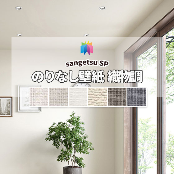 のりなし壁紙 クロス サンゲツ 抗菌 防カビ 織物調 SP-2844-2863 (長さ1m×注文数)