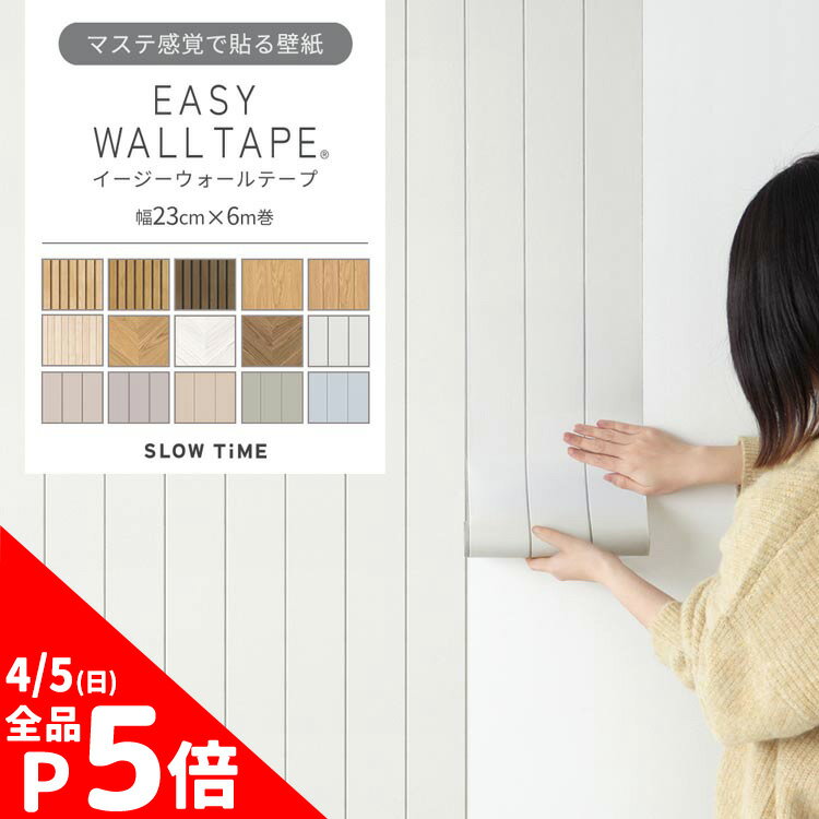 【4/5全品ポイント5倍！】 壁紙 シール リメイクシート 木目 はがせる壁紙 壁紙の上から貼れる壁紙 マスキングテープ 幅広 イージーウォールテープ 木目柄 シール壁紙 木目柄 幅23cm×長さ6m 3本セット 5本セット はがせる おしゃれ 賃貸 DIY 壁紙屋本舗