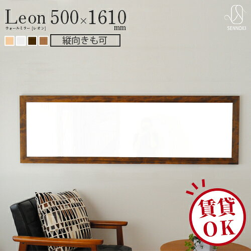 鏡 姿見 壁掛け 全身鏡 ミラー 賃貸 ウォールミラー 壁掛け鏡 木枠 木製 飛散防止効果 日本製 国産 無垢材 天然木 leon レオン 50×161cm インテリア おしゃれ ホテル リビング 玄関 寝室 薄型 SENNOKI正規代理店