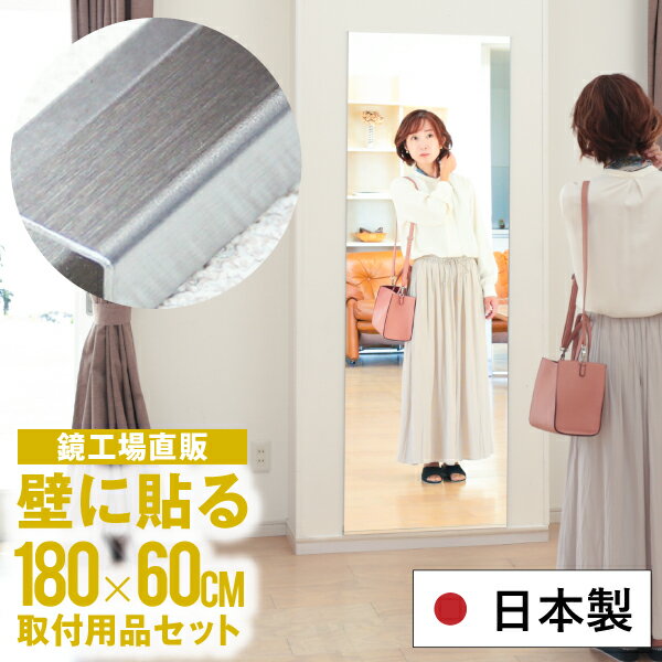 鏡 全身 壁掛け 全身鏡 ミラー 大きい 大型 DIY 日本製 おしゃれ ダンス 壁掛け鏡 玄関 特大 180cm 貼る鏡 新築 ウォールミラー 薄型 シンプル 寝室 ヨガ バレエ スリム 四角 国産 あす楽 単品のみ購入で対応【DIYBIGLONG】［3営業日以内発送］60×180cm 姿見 セット