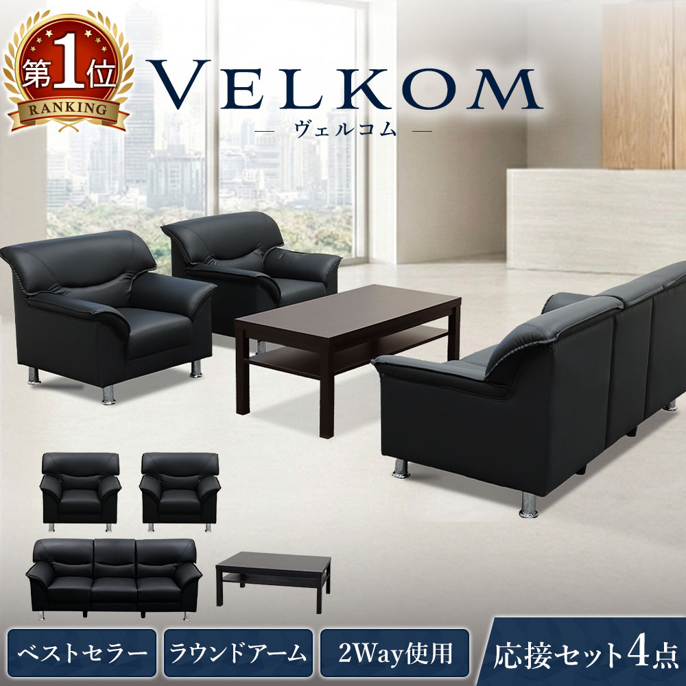 応接セット 4点 5人 応接 ソファ 脚 取り外し 椅子 応接室 テーブル ソファセット ローソファ おしゃれ シンプル 会議セット オフィス 高さ調節 黒 合皮 VEL-T3S