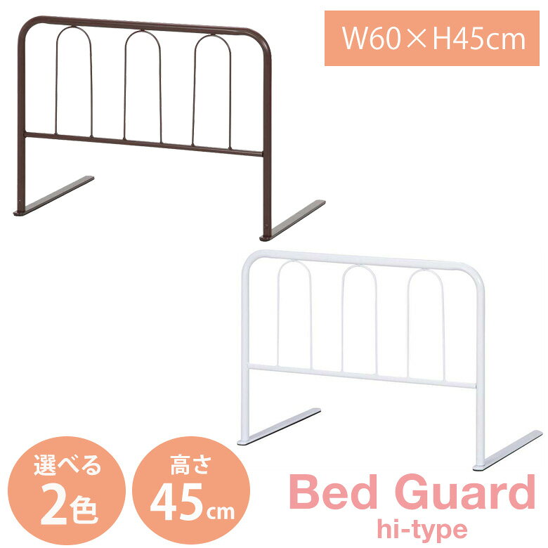 【送料無料_b】ベッド 転落防止 寝室 ベッドガード ハイタイプ 高さ45cm CW1160