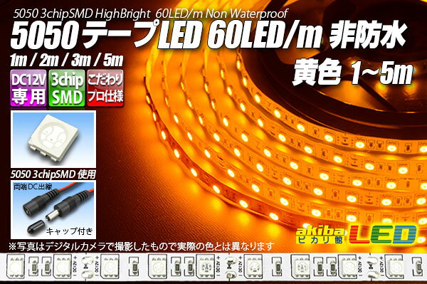 5050テープLED 60LED/m 非防水 黄色 5m