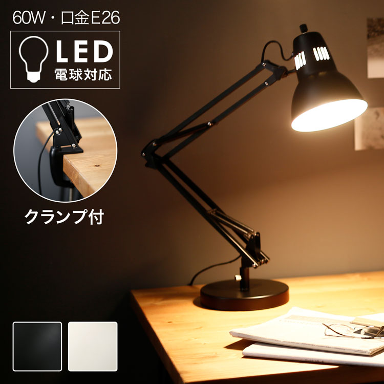 [お買い物マラソン! 4/4 20:00-4/10 1:59] デスクライト デスクランプ led スタンドライト 照明 ライト クリップ クランプ デスク照明 学習机 インテリア照明 スチール おしゃれ 在宅 リモートワーク