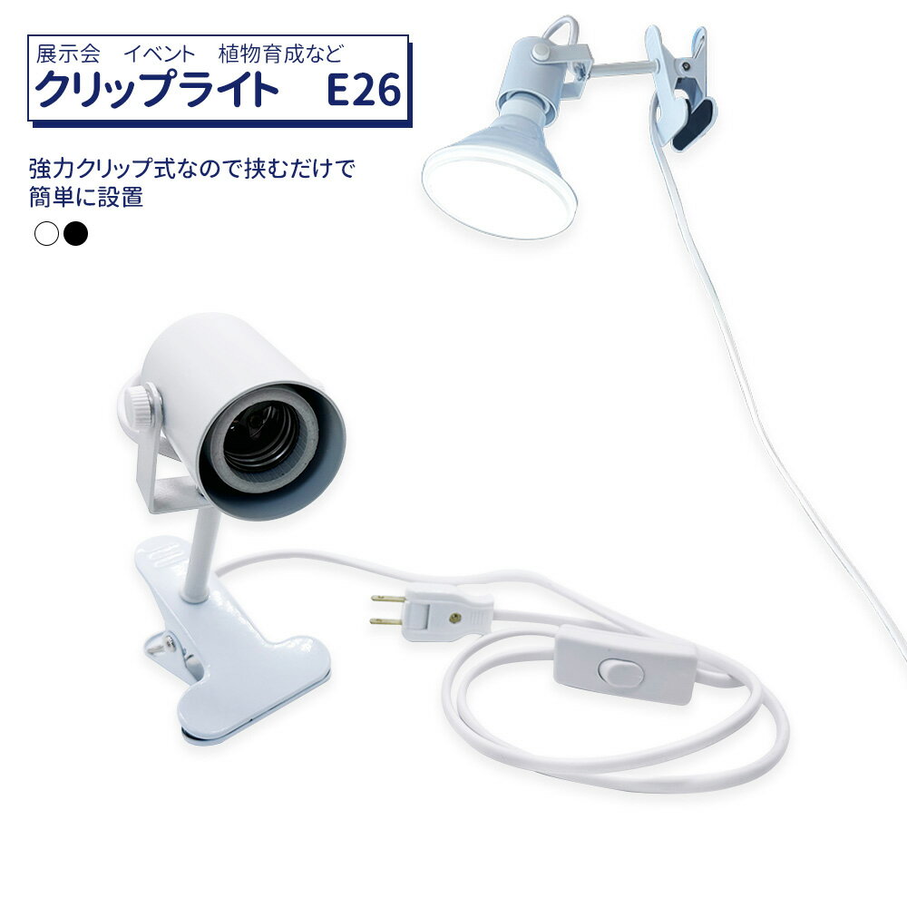 業務用 クリップ式ライト E26 （電球なし）大量在庫 即納可能 クリップライト 業者直送 LED電球対応 目に優しい 照明 デスクライト スポットライト 展示照明 施工用 インテリアライト バー ダイニング 看板 キッチン 撮影 水槽 新生活