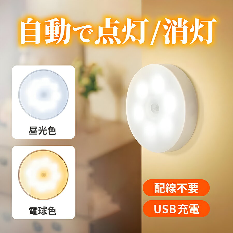 ＼激安！1個たったの400円！／【もう暗闇に慌てない！自動点灯で万全の防災照明】センサーライト 室内 人感センサーライト 廊下 自動点灯 無段階調光 LED人感センサー USB充電 ナイトライト フットライト 照明 足元灯 非常灯 玄関 屋内 防災 ライト 災害グッズ 地震 停電