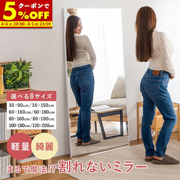 【クーポンで5％OFF★4/4 20:00〜4/5 23:59】 割れない鏡 全身 ミラー 鏡 割れない 姿見 軽い 割れないミラー 割れない鏡 大型 フィルム ミラー ダンス 姿鏡 軽量 持ち運び 立てかけ 全身鏡 玄関 全身 壁掛け 寝室 リビング