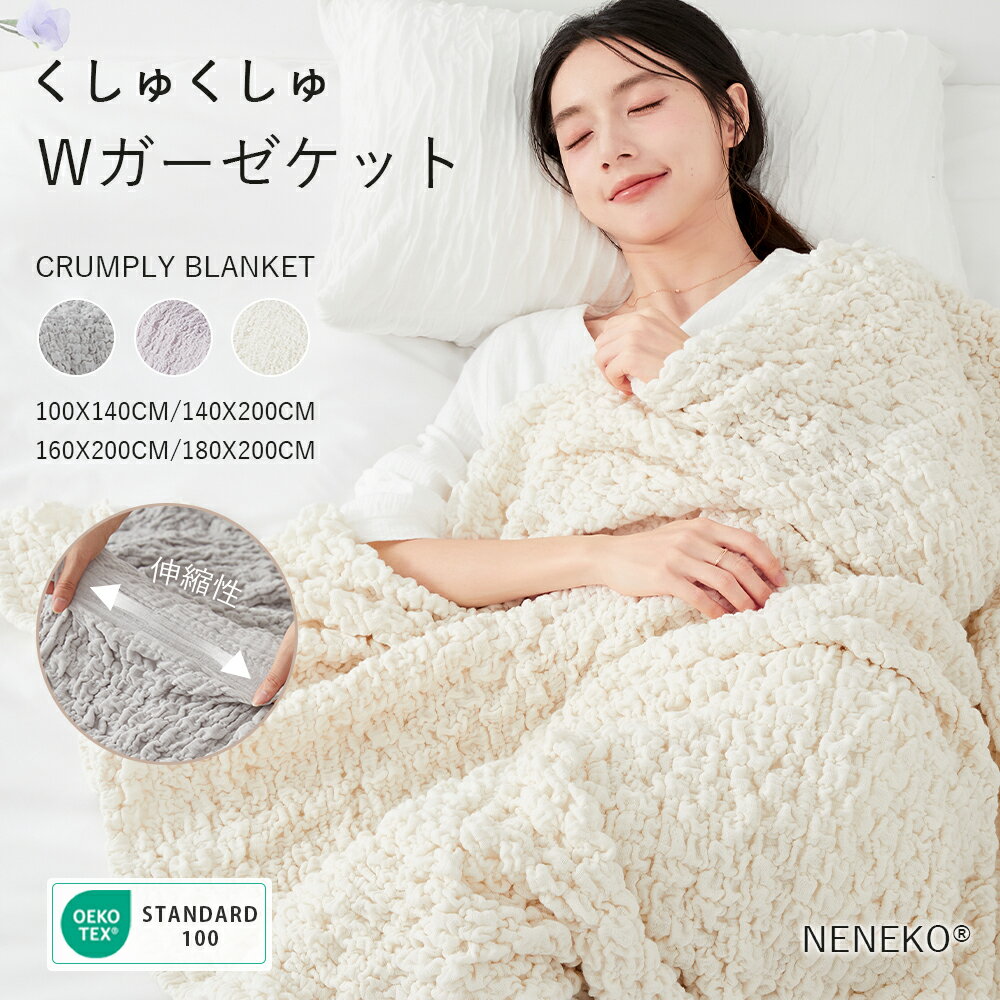 ★20:00~限定15%OFFクーポン★ くしゅくしゅケット ガーゼケット シングル とろとろケット くしゅくしゅガーゼケット ふわとろケット タオルケット シングル くしゅくしゅ タオルブランケット 夏用 ブランケット くしゅけっと タオルケット 綿100 NENEKO