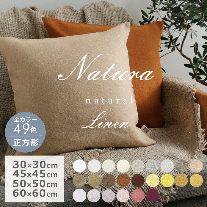 49色 正方形 4サイズ クッションカバー リネン 30×30cm 45×45cm 50×50cm 60×60cm 【ナトゥーラ】 麻100% 無地 シンプル ナチュラル おしゃれ 洗える オールシーズン 日本製 抱き枕 背もたれ 【返品・交換不可】