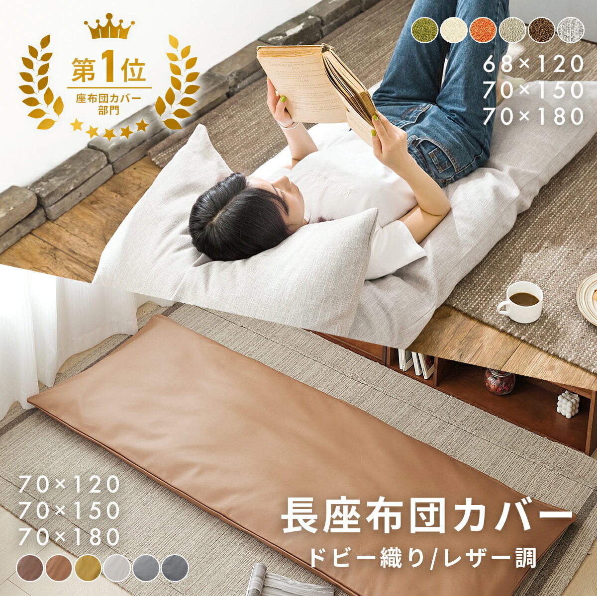 【楽天1位】 長座布団カバー 68×120 70×150 70×180 ドビー織り レザー調 ロングファスナー仕様 大人用 洗える 北欧 オールシーズン グリーン アイボリー オレンジ ベージュ ブラウン グレー イエロー ダークグレー 33811 ごろ寝ならCOYOLI 新生活