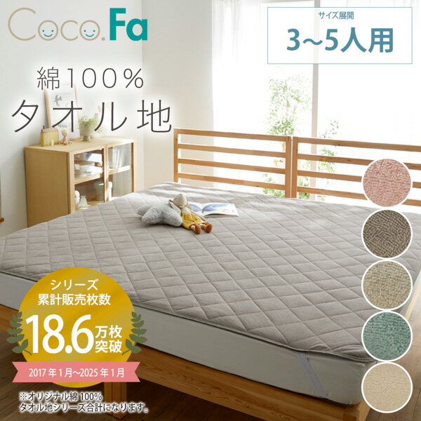 《くらしにプラスクーポン》敷きパッド ファミリーサイズ 綿100% タオル地 シンプル 3人用 幅200 4人用 幅240 5人用 幅280 春 夏 秋 冬 快適 子供 ファミリー ペット 吸水性 快適 新生活 Coco.Fa ニッセン nissen