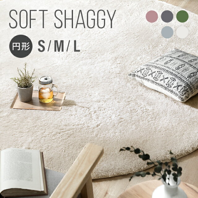 [6%OFFクーポン／20時から] [即日出荷] [シリーズ累計26万枚突破] ラグ 円形ラグ おしゃれ 北欧 シャギーラグ rug 100×100 140×140 200×200 円形 マイクロファイバーシャギー Z4糸 ラグマット シャギーラグ 滑り止め カーペット 洗える 冬用 夏用 オシャレ