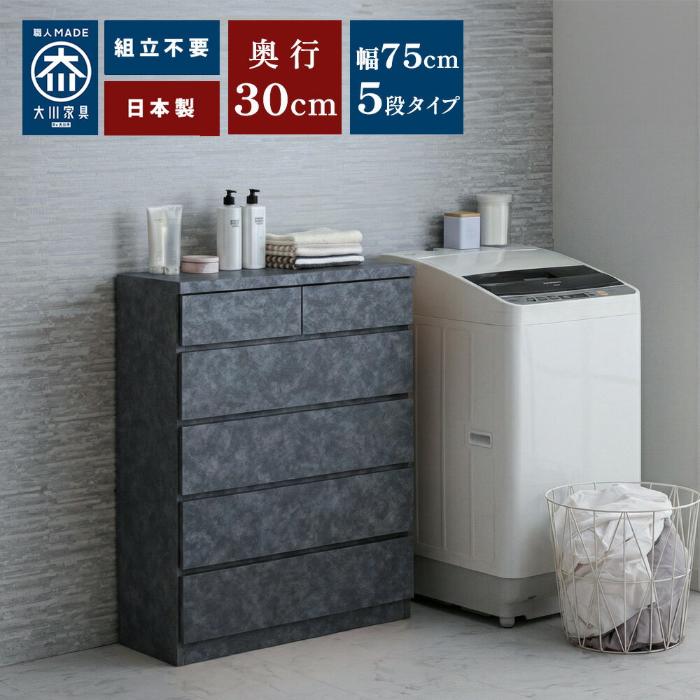 奥行30チェスト | 薄型チェスト 幅75cm 5段 完成品 75センチ チェスト タンス 【 スリム 収納棚 棚 ランドリー 収納 廊下 脱衣所 収納 薄型収納 スリムチェスト ブラック グレー おしゃれ 国産 日本製 薄い棚 引出し