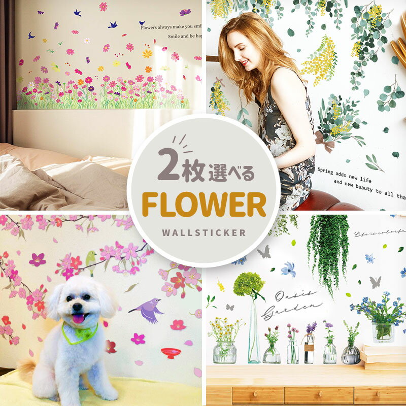 はがせる ウォールステッカー 花 お花 飾り 【選べるフラワー2枚セット】 賃貸OK 綺麗にはがせる 壁 シール 壁紙 ステッカー 背景 賃貸 店内装飾 飾りつけ 傷隠し 目隠し 植物 観葉植物 木 葉 草 お花畑 金木犀 薔薇 ミモザ ドライフラワー フラワーベース 印刷