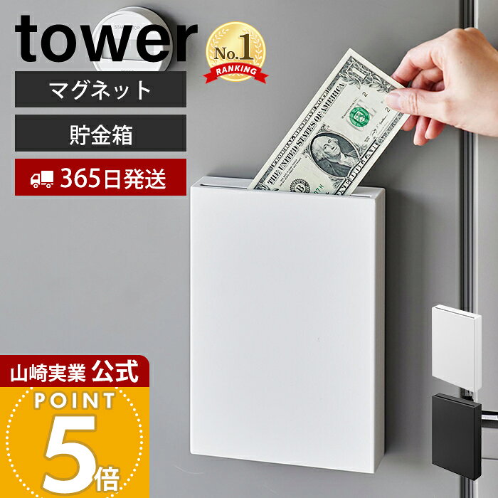 【365日出荷】山崎実業 マグネット貯金箱 タワー tower 公式 貯金箱 お札 おしゃれ 500円玉 磁石 スリム コンパクト お札が入れられる 紙幣 玄関扉 ドア 冷蔵庫 浮かせる収納 ホワイト ブラック 1909 1910