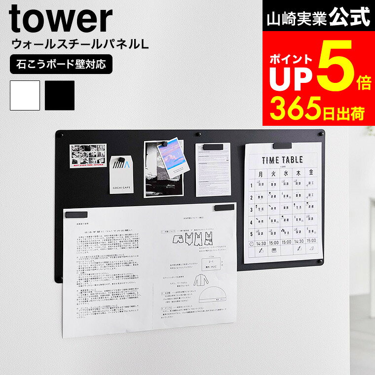 【LINEお友達で最大330円クーポン】[ ウォールプリントスチールパネル タワー L 石こうボード壁対応 ] 山崎実業 tower 10155 10156 ホワイト ブラック / プリントボード 壁掛け マグネットボード プリント収納 マグネット メモボード