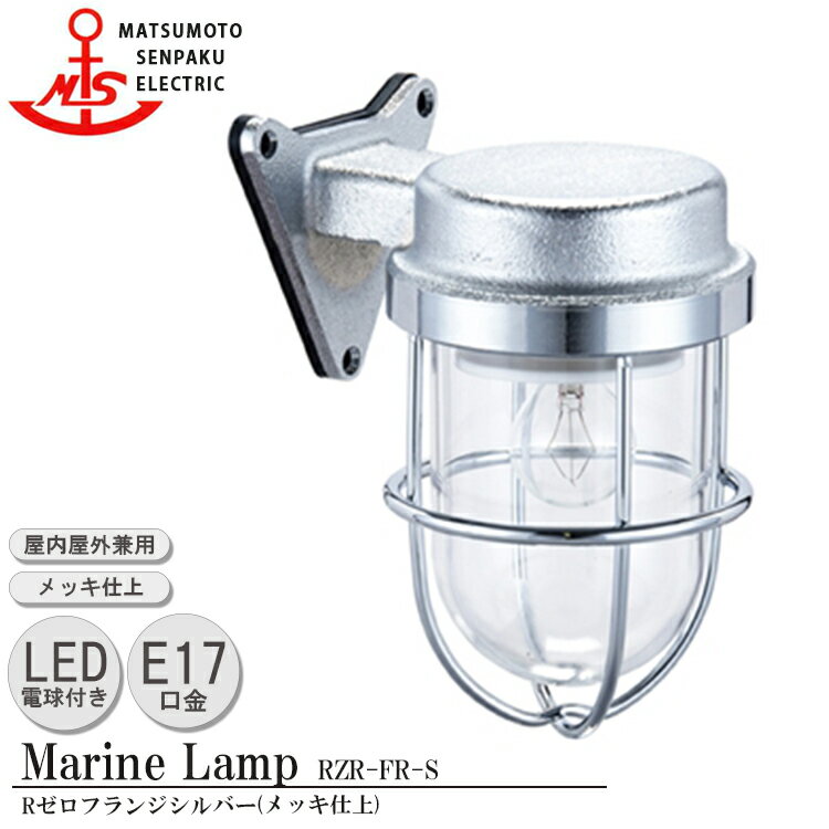 【レビューでプレゼント】松本船舶 Rゼロフランジシルバー RZR-FR-S LED電球 照明 真鍮製 マリンランプ (MALINE LAMP) アウトドア ライト 壁付照明 エクステリア照明 ポーチライト 玄関 外灯 庭 ガーデン 屋外屋内兼用